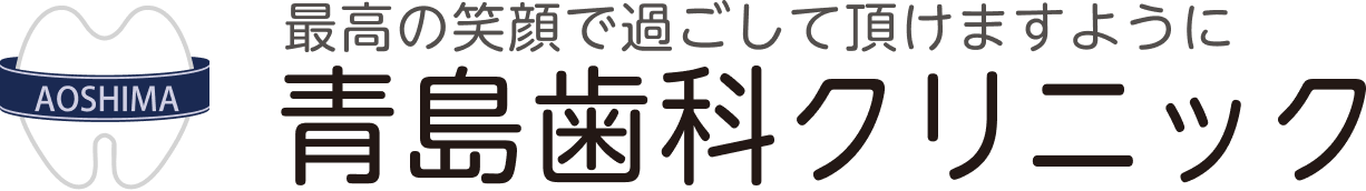 最高の笑顔で過ごして頂けますように 青島歯科クリニック