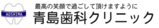 青島歯科クリニック