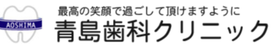 青島歯科クリニック