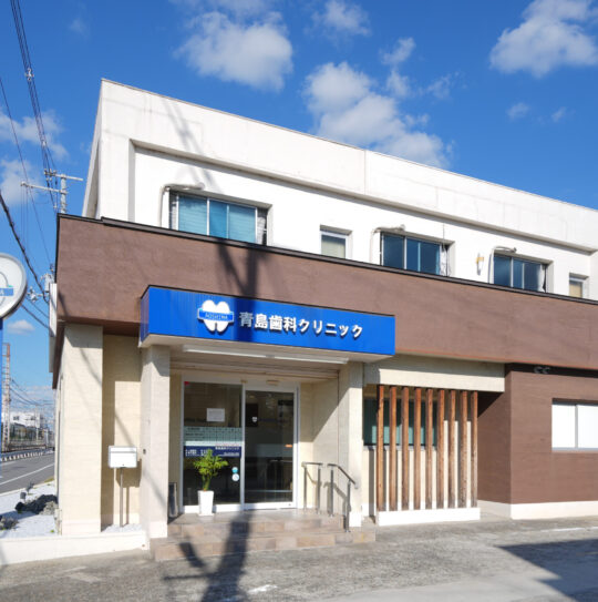 青島歯科クリニックの外観