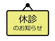 休診のお知らせ